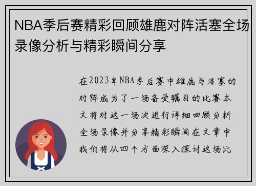 NBA季后赛精彩回顾雄鹿对阵活塞全场录像分析与精彩瞬间分享