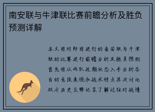 南安联与牛津联比赛前瞻分析及胜负预测详解