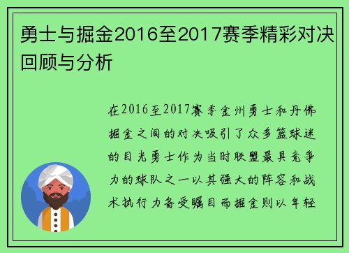 勇士与掘金2016至2017赛季精彩对决回顾与分析