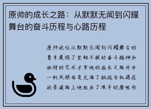 原帅的成长之路：从默默无闻到闪耀舞台的奋斗历程与心路历程