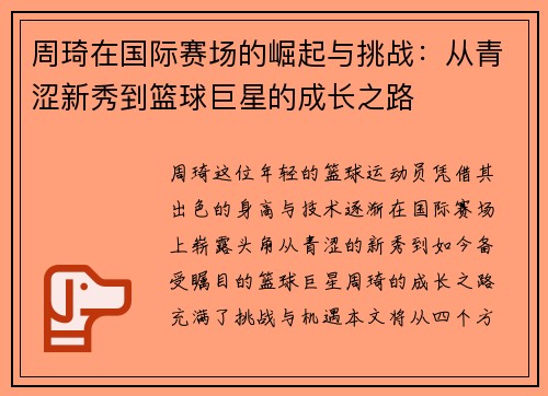 周琦在国际赛场的崛起与挑战：从青涩新秀到篮球巨星的成长之路