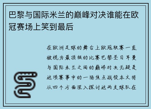 巴黎与国际米兰的巅峰对决谁能在欧冠赛场上笑到最后