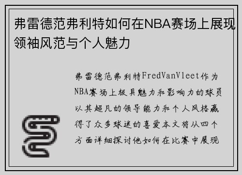 弗雷德范弗利特如何在NBA赛场上展现领袖风范与个人魅力