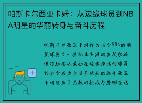 帕斯卡尔西亚卡姆：从边缘球员到NBA明星的华丽转身与奋斗历程