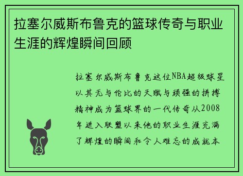 拉塞尔威斯布鲁克的篮球传奇与职业生涯的辉煌瞬间回顾