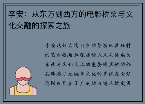 李安：从东方到西方的电影桥梁与文化交融的探索之旅