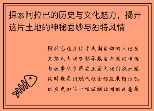 探索阿拉巴的历史与文化魅力，揭开这片土地的神秘面纱与独特风情