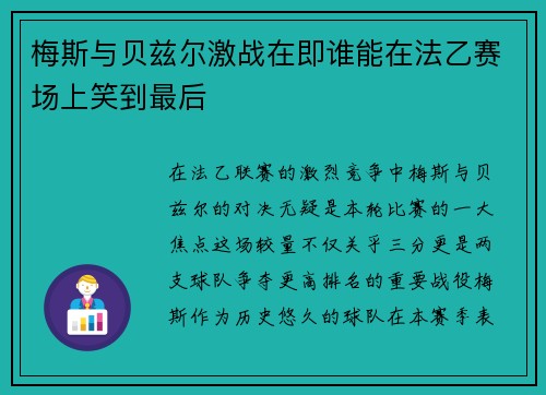 梅斯与贝兹尔激战在即谁能在法乙赛场上笑到最后