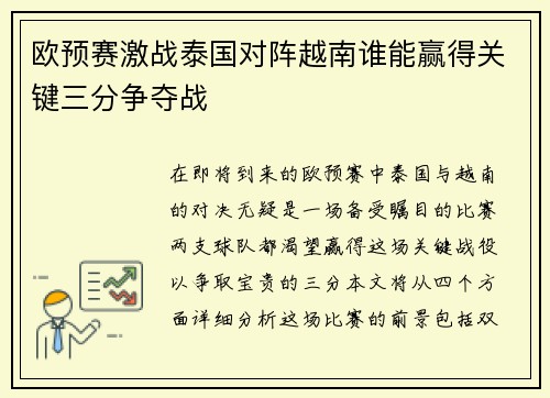 欧预赛激战泰国对阵越南谁能赢得关键三分争夺战