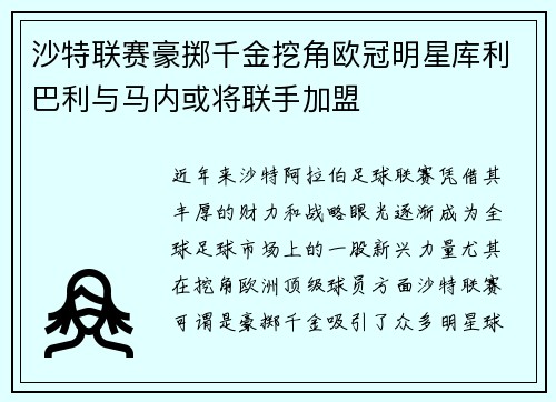 沙特联赛豪掷千金挖角欧冠明星库利巴利与马内或将联手加盟
