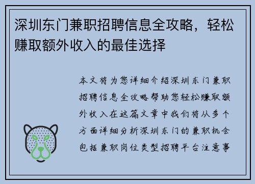 深圳东门兼职招聘信息全攻略，轻松赚取额外收入的最佳选择