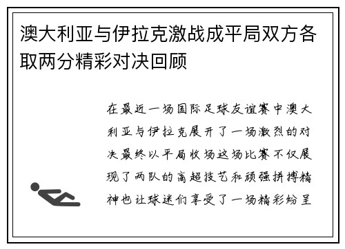 澳大利亚与伊拉克激战成平局双方各取两分精彩对决回顾