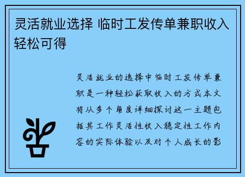灵活就业选择 临时工发传单兼职收入轻松可得