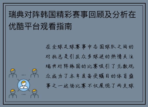 瑞典对阵韩国精彩赛事回顾及分析在优酷平台观看指南