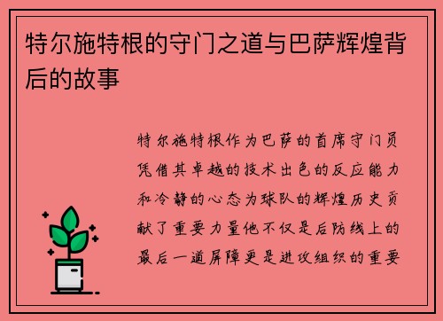 特尔施特根的守门之道与巴萨辉煌背后的故事 特尔施特根的守门之道与巴萨辉煌背后的故事
