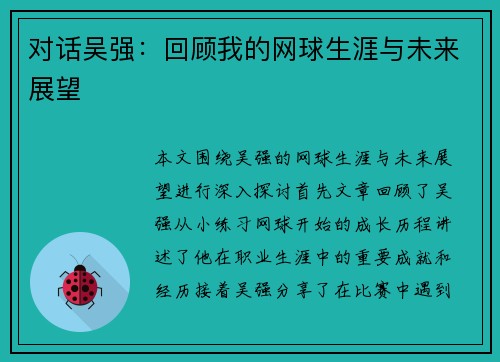 对话吴强：回顾我的网球生涯与未来展望