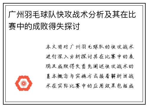 广州羽毛球队快攻战术分析及其在比赛中的成败得失探讨