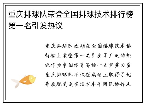 重庆排球队荣登全国排球技术排行榜第一名引发热议