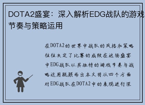 DOTA2盛宴：深入解析EDG战队的游戏节奏与策略运用