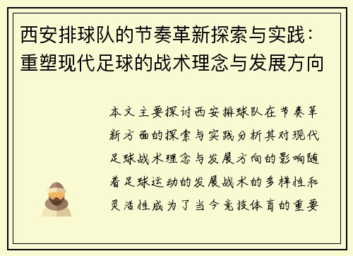 西安排球队的节奏革新探索与实践：重塑现代足球的战术理念与发展方向