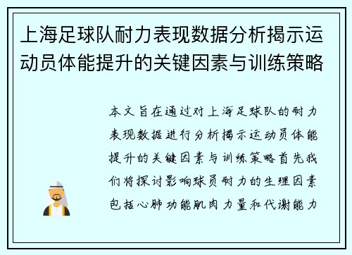 上海足球队耐力表现数据分析揭示运动员体能提升的关键因素与训练策略