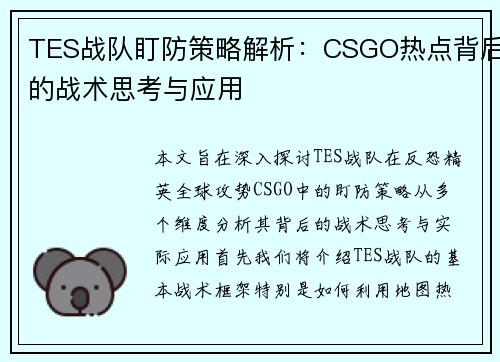 TES战队盯防策略解析:CSGO热点背后的战术思考与应用 TES战队盯防策略解析:CSGO热点背后的战术思考与应用