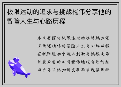 极限运动的追求与挑战杨伟分享他的冒险人生与心路历程
