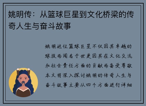 姚明传：从篮球巨星到文化桥梁的传奇人生与奋斗故事
