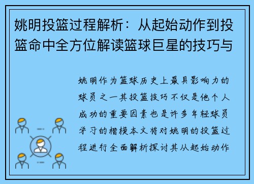 姚明投篮过程解析：从起始动作到投篮命中全方位解读篮球巨星的技巧与风范