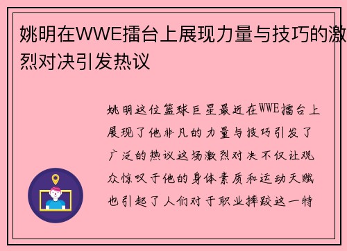 姚明在WWE擂台上展现力量与技巧的激烈对决引发热议