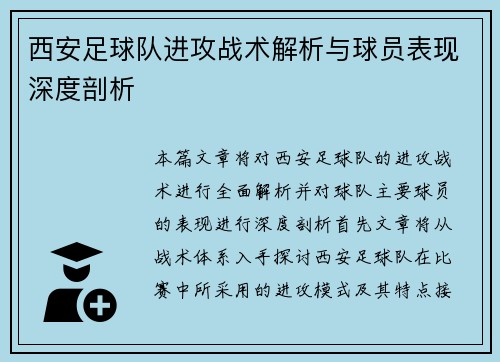 西安足球队进攻战术解析与球员表现深度剖析