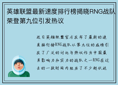 英雄联盟最新速度排行榜揭晓RNG战队荣登第九位引发热议