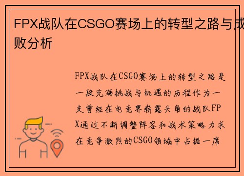 FPX战队在CSGO赛场上的转型之路与成败分析