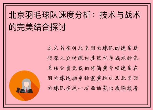 北京羽毛球队速度分析：技术与战术的完美结合探讨