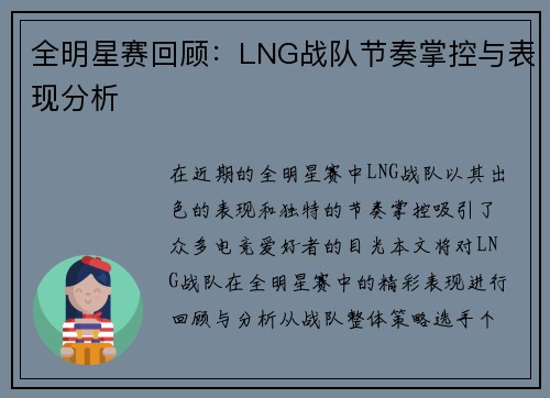 全明星赛回顾：LNG战队节奏掌控与表现分析