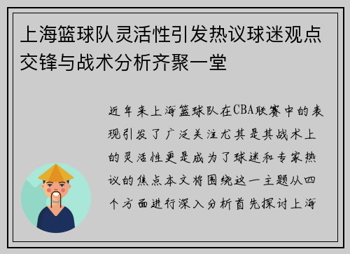 上海篮球队灵活性引发热议球迷观点交锋与战术分析齐聚一堂