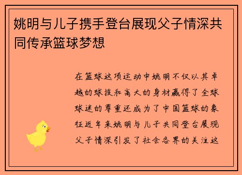 姚明与儿子携手登台展现父子情深共同传承篮球梦想