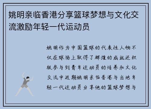 姚明亲临香港分享篮球梦想与文化交流激励年轻一代运动员