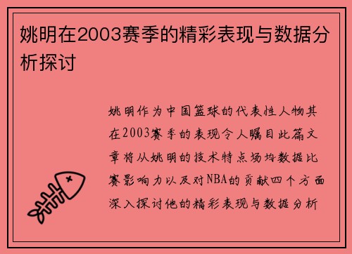 姚明在2003赛季的精彩表现与数据分析探讨