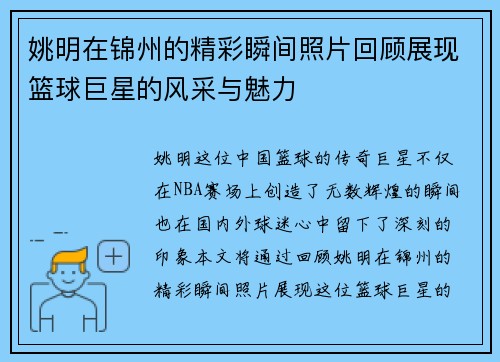 姚明在锦州的精彩瞬间照片回顾展现篮球巨星的风采与魅力