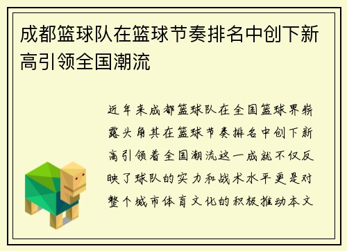 成都篮球队在篮球节奏排名中创下新高引领全国潮流