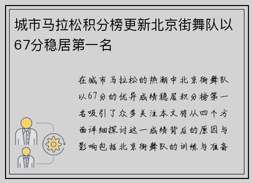 城市马拉松积分榜更新北京街舞队以67分稳居第一名