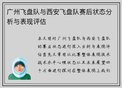 广州飞盘队与西安飞盘队赛后状态分析与表现评估