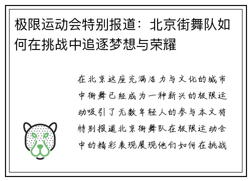 极限运动会特别报道：北京街舞队如何在挑战中追逐梦想与荣耀