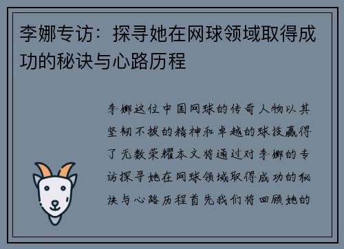 李娜专访：探寻她在网球领域取得成功的秘诀与心路历程