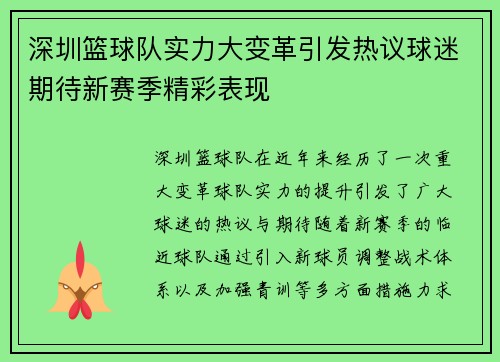 深圳篮球队实力大变革引发热议球迷期待新赛季精彩表现