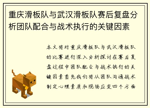 重庆滑板队与武汉滑板队赛后复盘分析团队配合与战术执行的关键因素