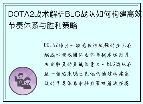 DOTA2战术解析BLG战队如何构建高效节奏体系与胜利策略