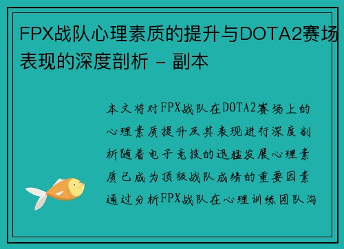 FPX战队心理素质的提升与DOTA2赛场表现的深度剖析 - 副本