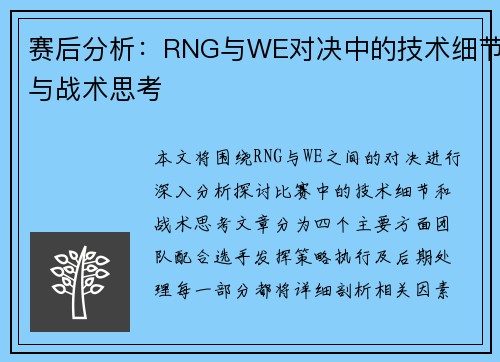 赛后分析：RNG与WE对决中的技术细节与战术思考